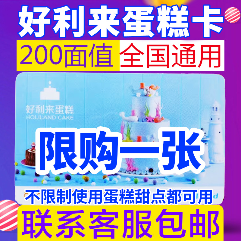 好利来200面值购物卡提货券生日蛋糕兑换全国门店通用实体卡