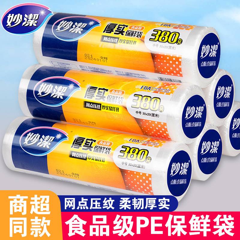 妙洁加厚点断手撕保鲜袋食品级