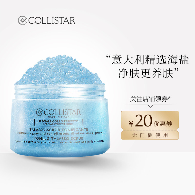 COLLISTAR/歌丽诗清爽海盐身体磨砂膏去鸡皮角质保湿滋润全身700g