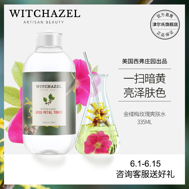 津尔氏美国金缕梅玫瑰爽肤水补水平衡水油清爽保湿收缩毛孔保湿水