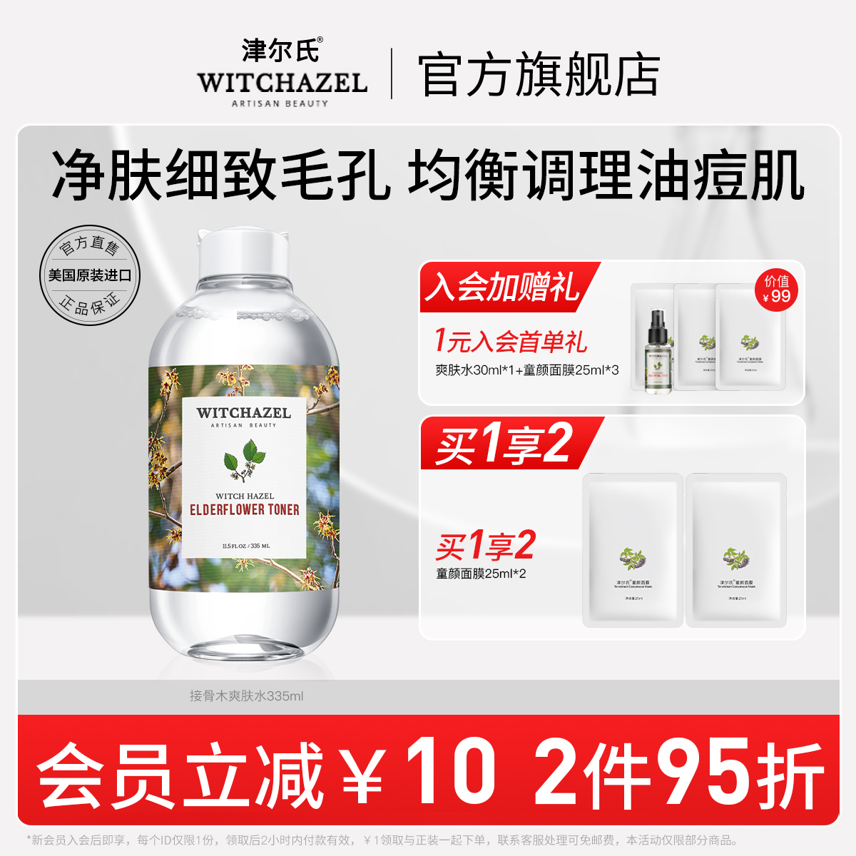 美国进口津尔氏金缕梅接骨木爽肤水男女清爽湿敷护肤精华水保湿
