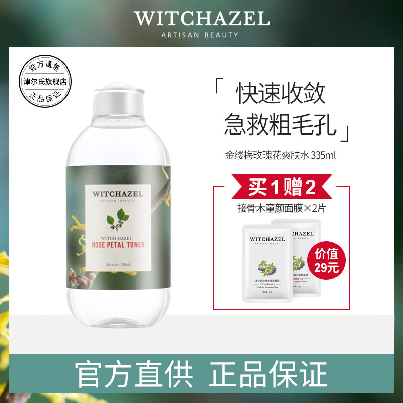 津尔氏进口金缕梅玫瑰爽肤水控油收缩毛孔补水保湿清爽护肤品男女