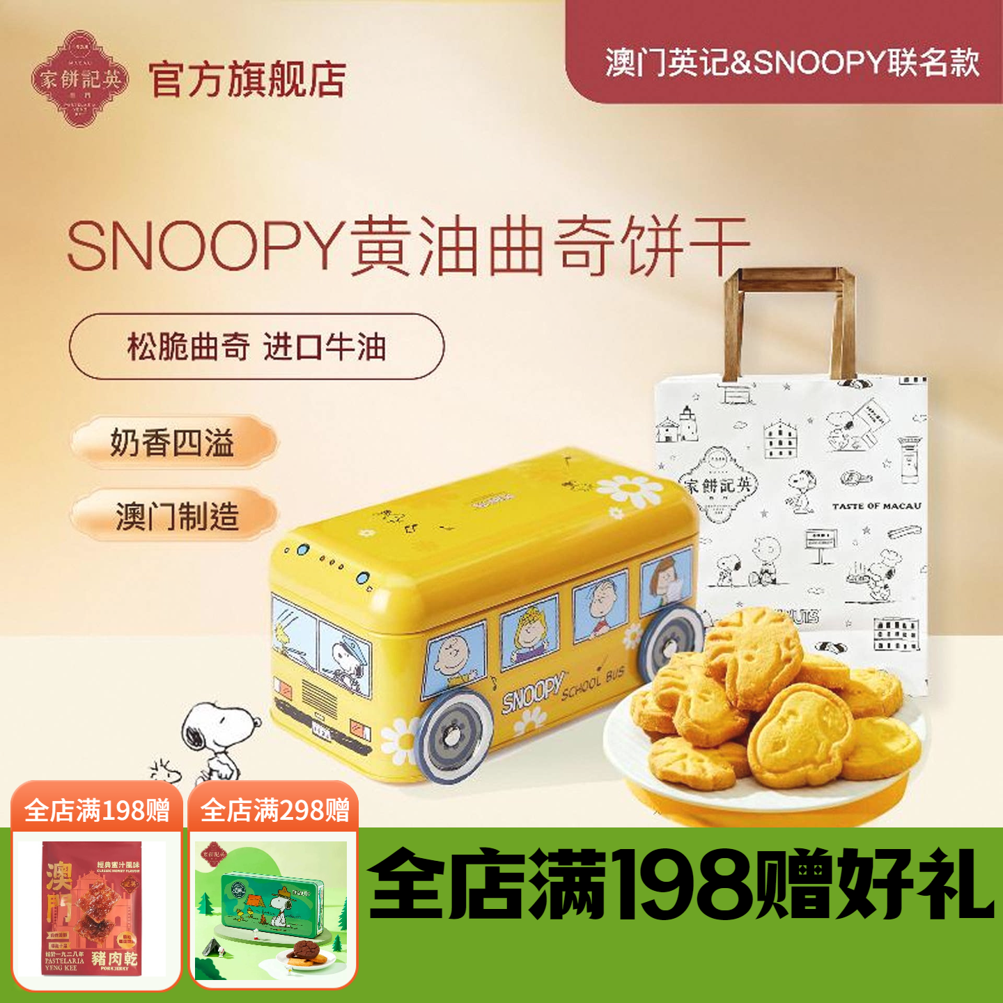 英记黄油曲奇SNOOPY联名卡通款史努比巴士车礼盒装伴手礼澳门进口