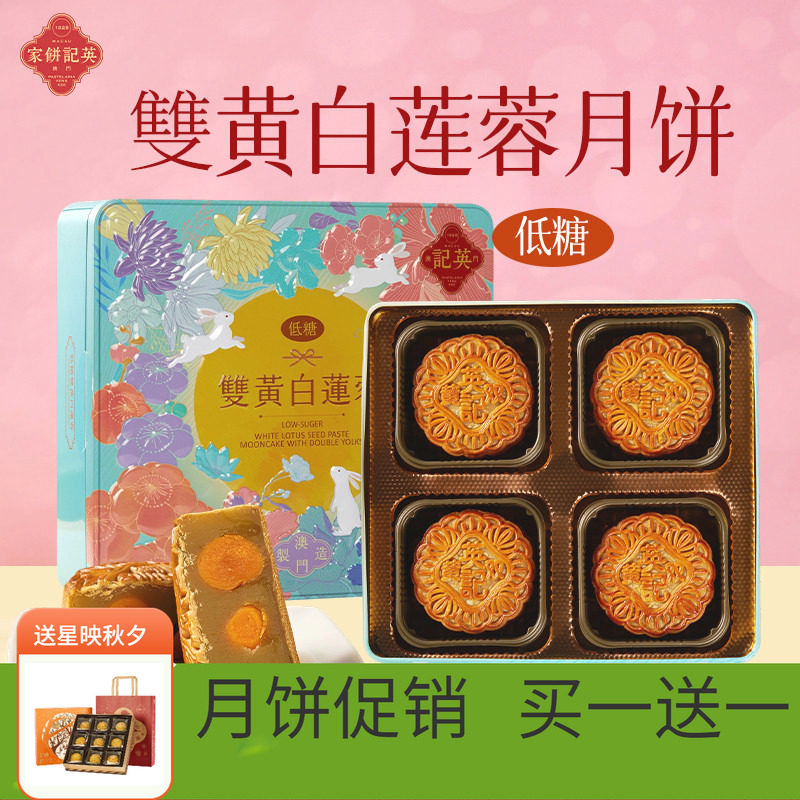 澳门英记低糖双黄白莲蓉月饼720g