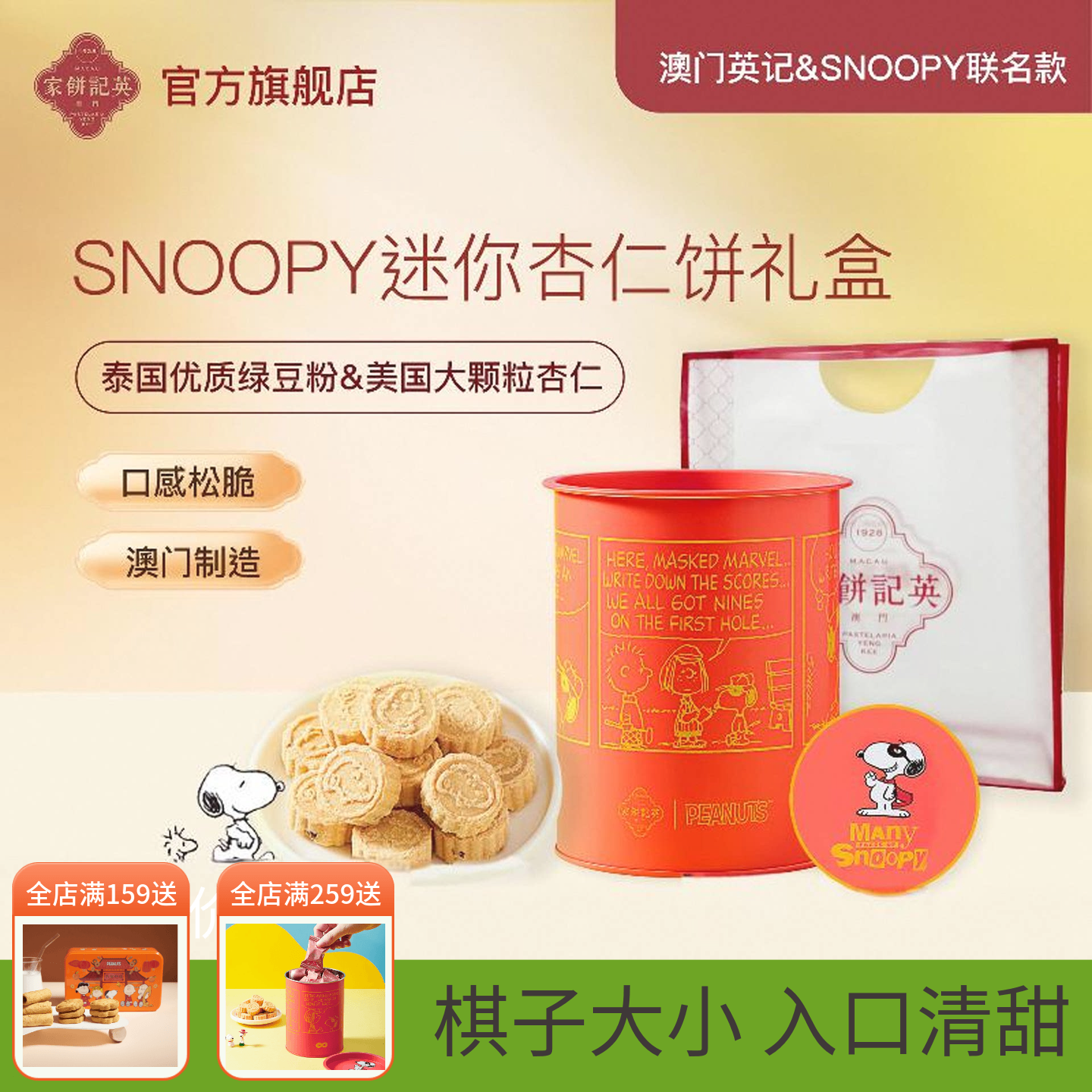 澳门英记饼家SNOOPY联名款迷你杏仁饼特产办公室零食品糕点心礼盒