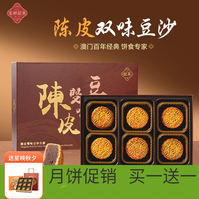 澳门英记中秋陈皮豆沙月饼540g