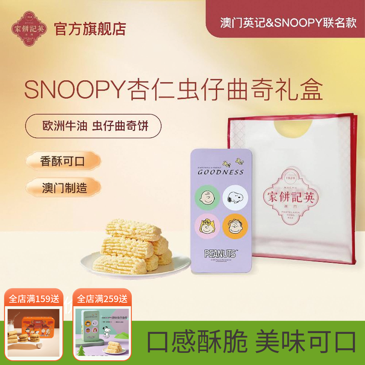 澳门英记杏仁味虫仔曲奇饼干SNOOPY联名款虫仔饼进口特产手信糕点