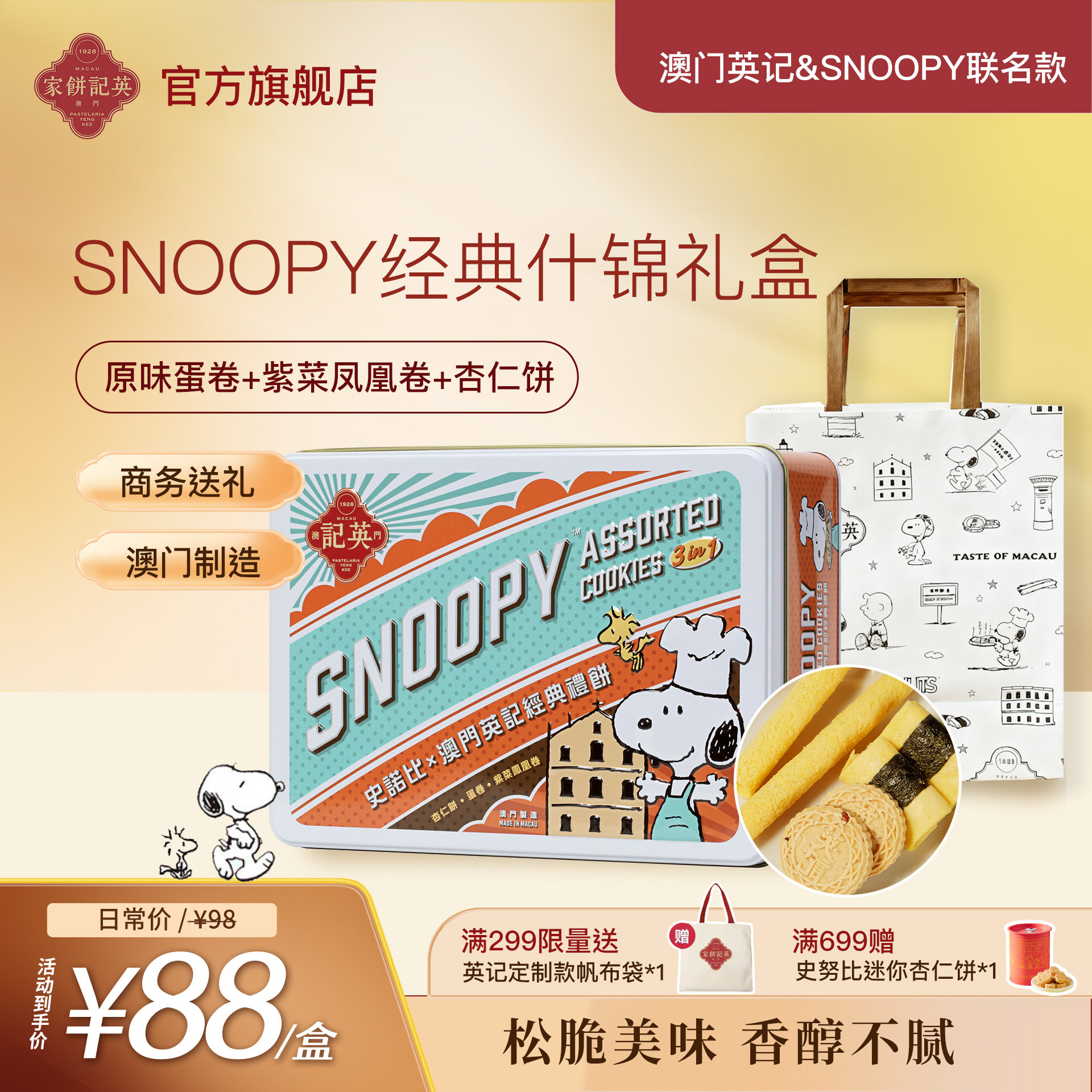 英记饼家史努比杏仁饼干凤凰卷家蛋卷手工港式糕点送儿童女生礼盒