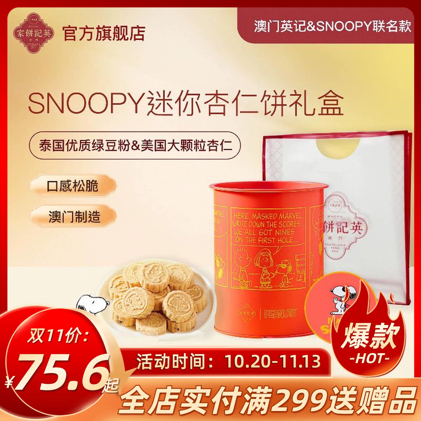 澳门英记饼家SNOOPY联名款迷你杏仁饼特产零食糕点心中秋礼盒送礼