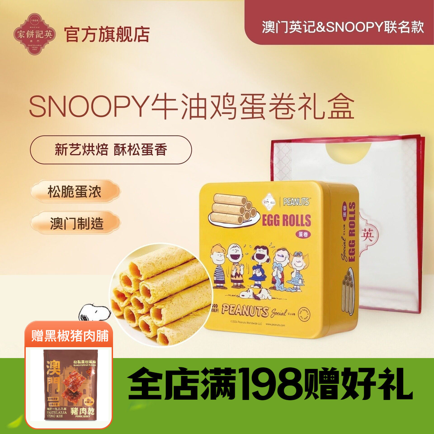 SNOOPY联名款蛋卷英记