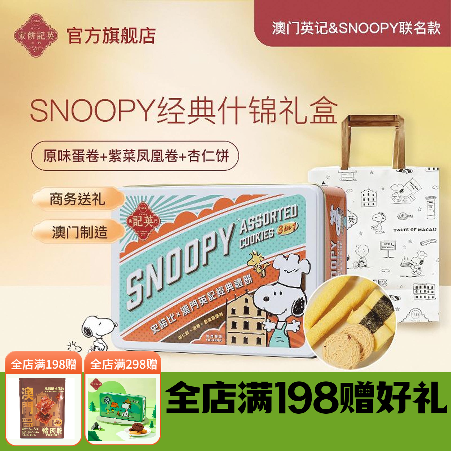 英记饼家史努比杏仁饼干凤凰卷家蛋卷手工港式糕点送儿童女生礼盒