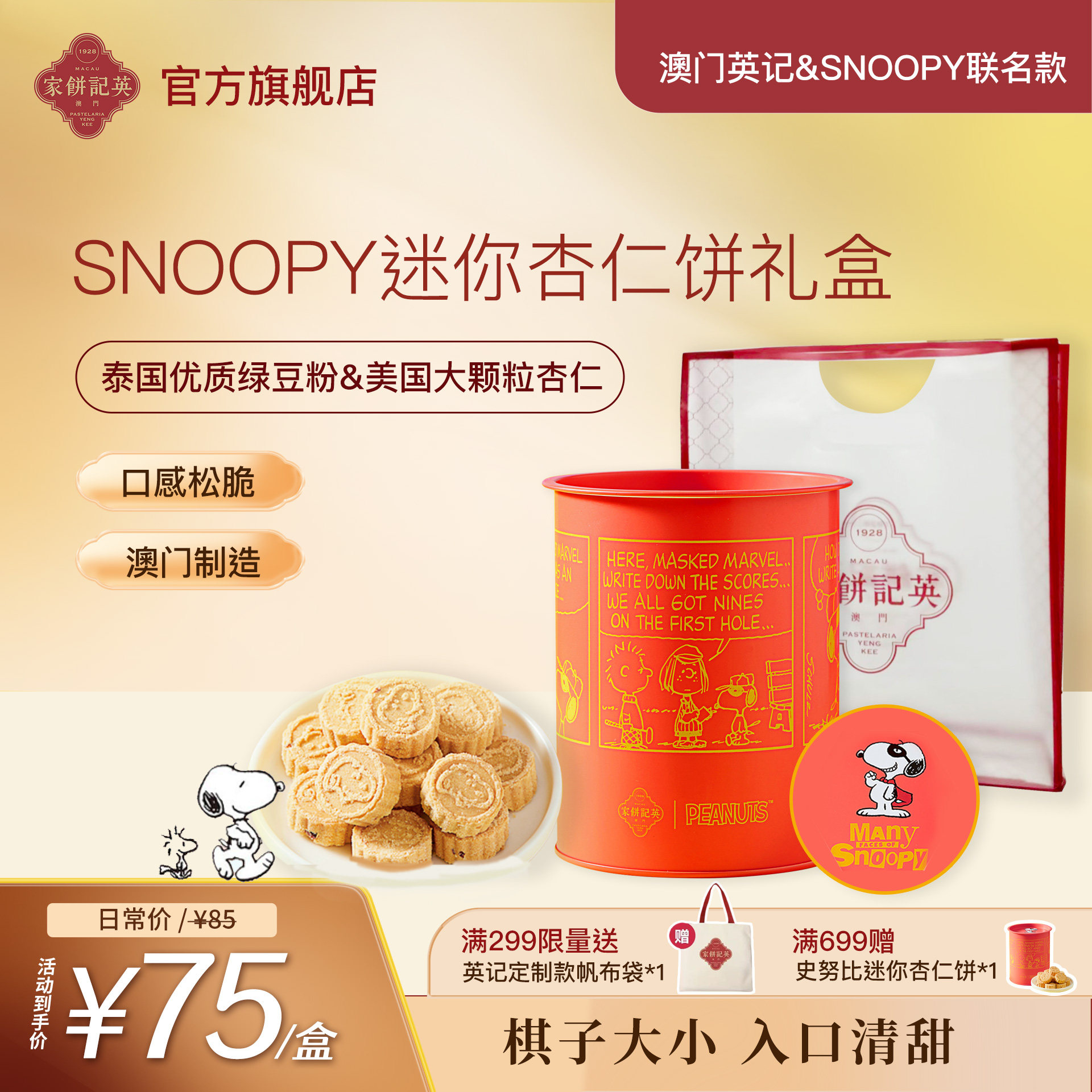 澳门英记饼家SNOOPY联名款迷你杏仁饼特产办公室零食品糕点心礼盒