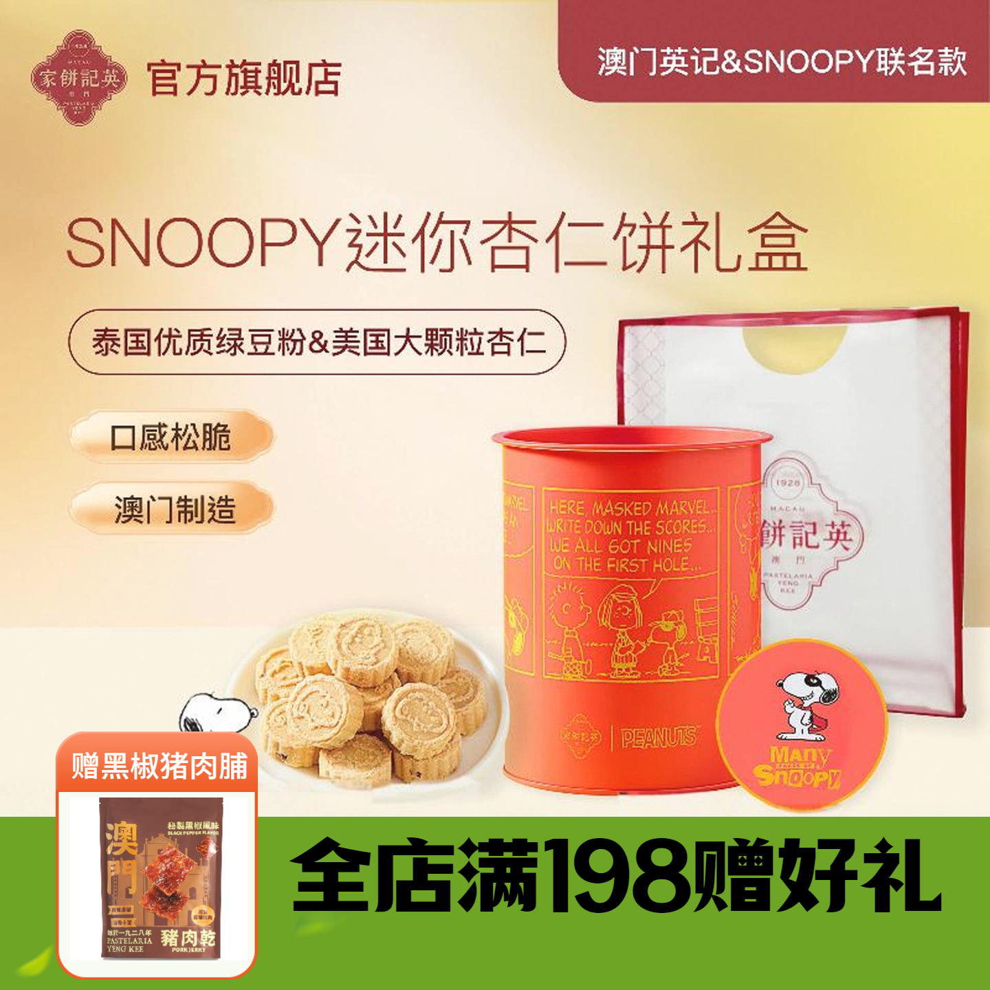 澳门英记饼家SNOOPY联名款迷你杏仁饼特产办公室零食品糕点心礼盒