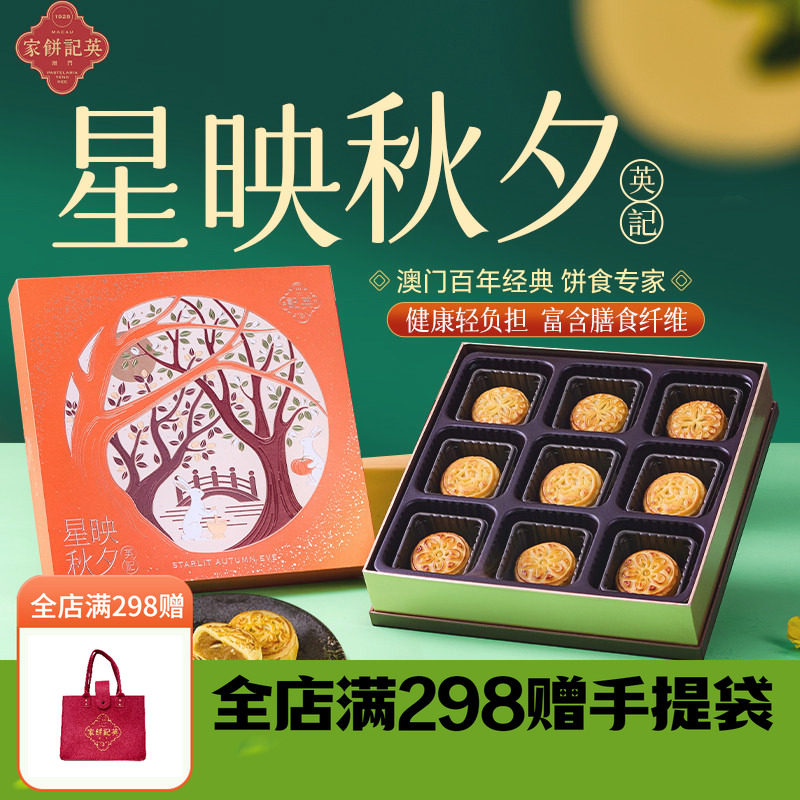 澳门英记中秋星印秋夕月饼405g