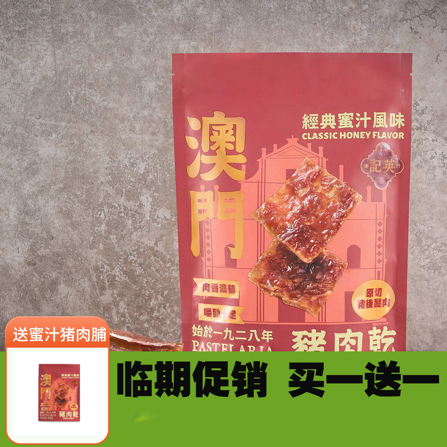 澳门英记蜜汁猪肉脯黑椒味200g