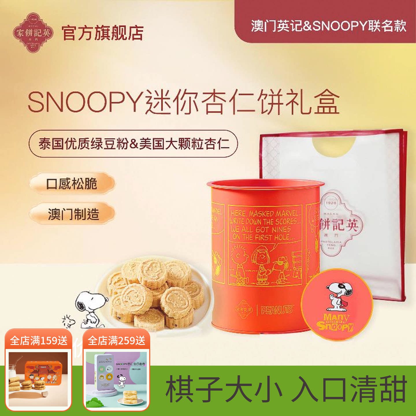 澳门英记饼家SNOOPY联名款迷你杏仁饼特产办公室零食品糕点心礼盒