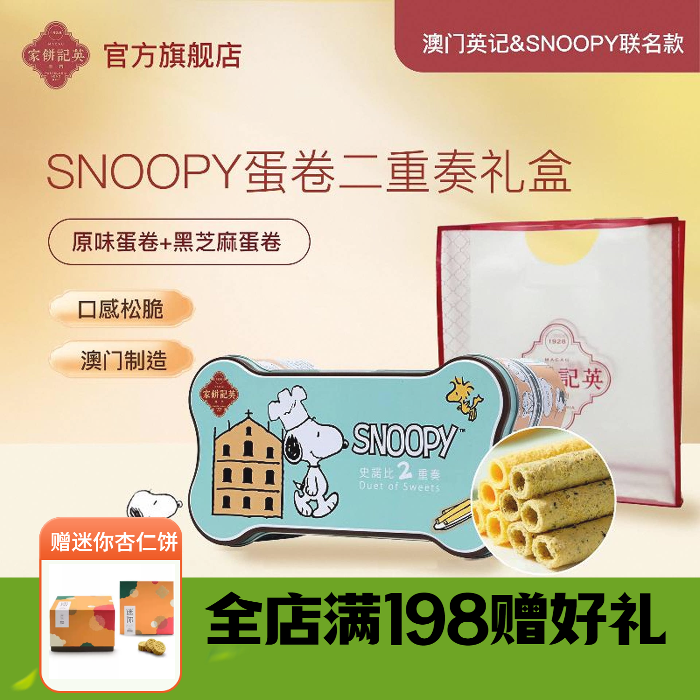 英记饼家澳门伴手礼史努比蛋卷二重奏儿童零食新年小吃卡通礼盒