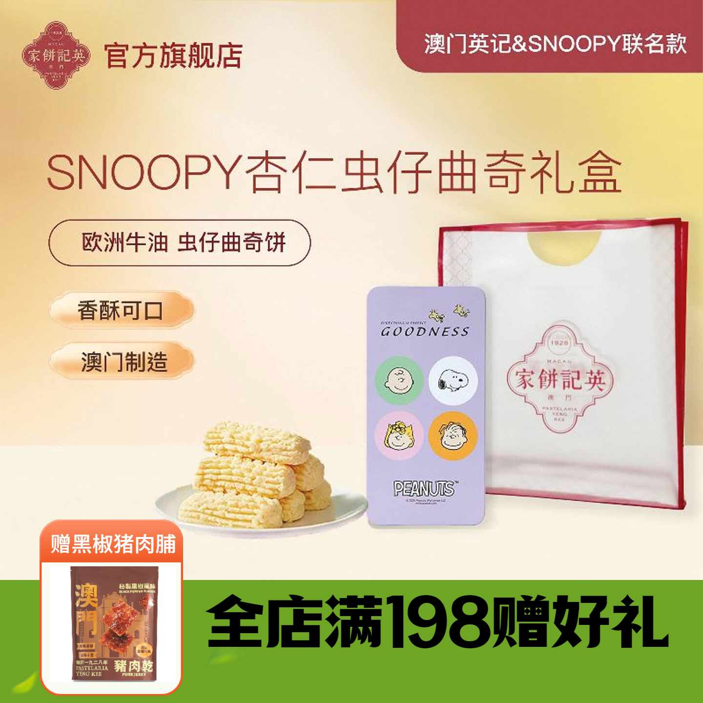 澳门英记杏仁虫仔曲奇饼干SNOOPY联名款进口特产糕点下午茶伴手礼