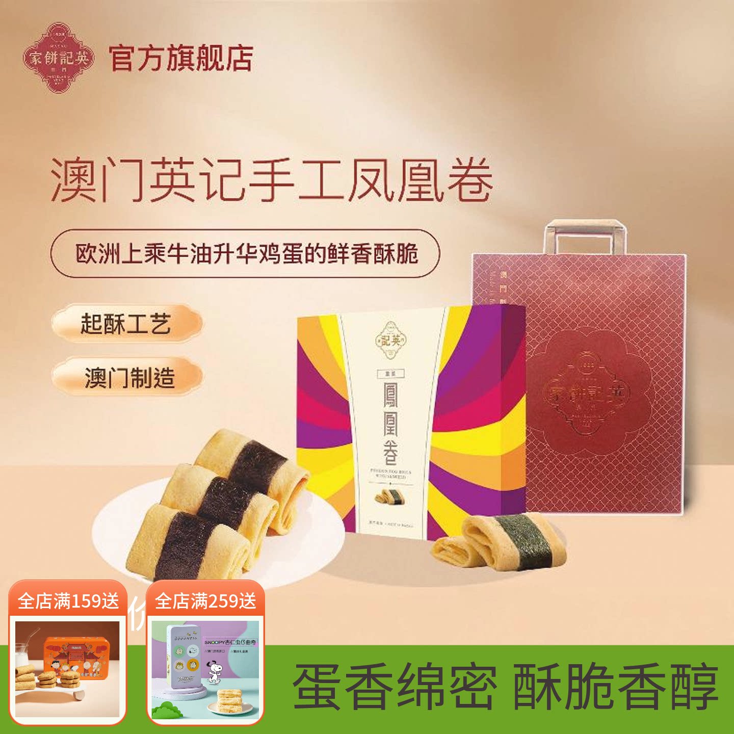 【英记饼家】澳门特产紫菜凤凰卷鸡蛋卷港式糕点零食儿童营养早餐