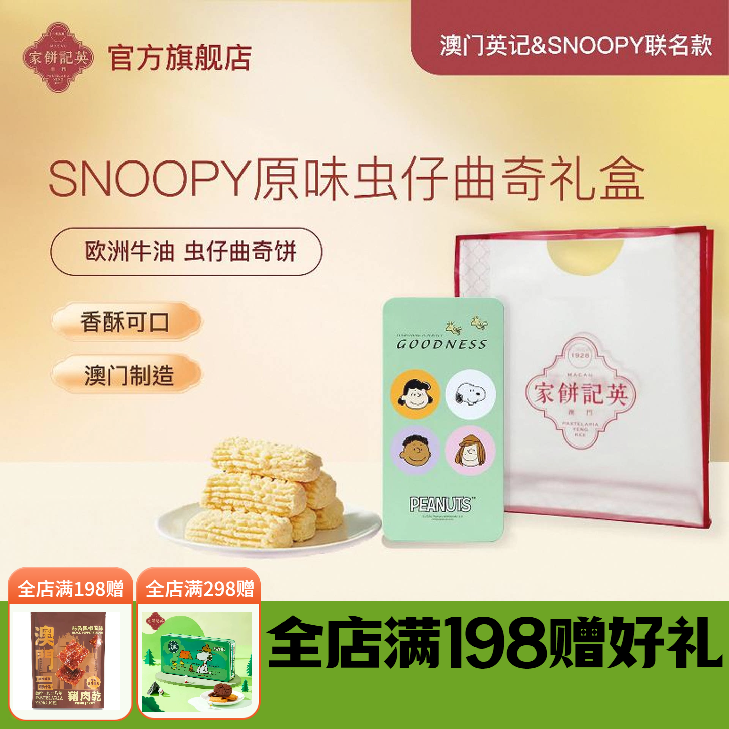澳门英记原味虫仔曲奇饼干SNOOPY联名款虫仔饼进口特产手信伴手礼