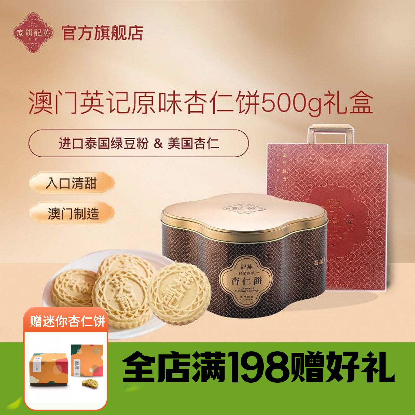 英记饼家 杏仁饼500g澳门特产传统老港式糕点茶点心休闲饼干零食