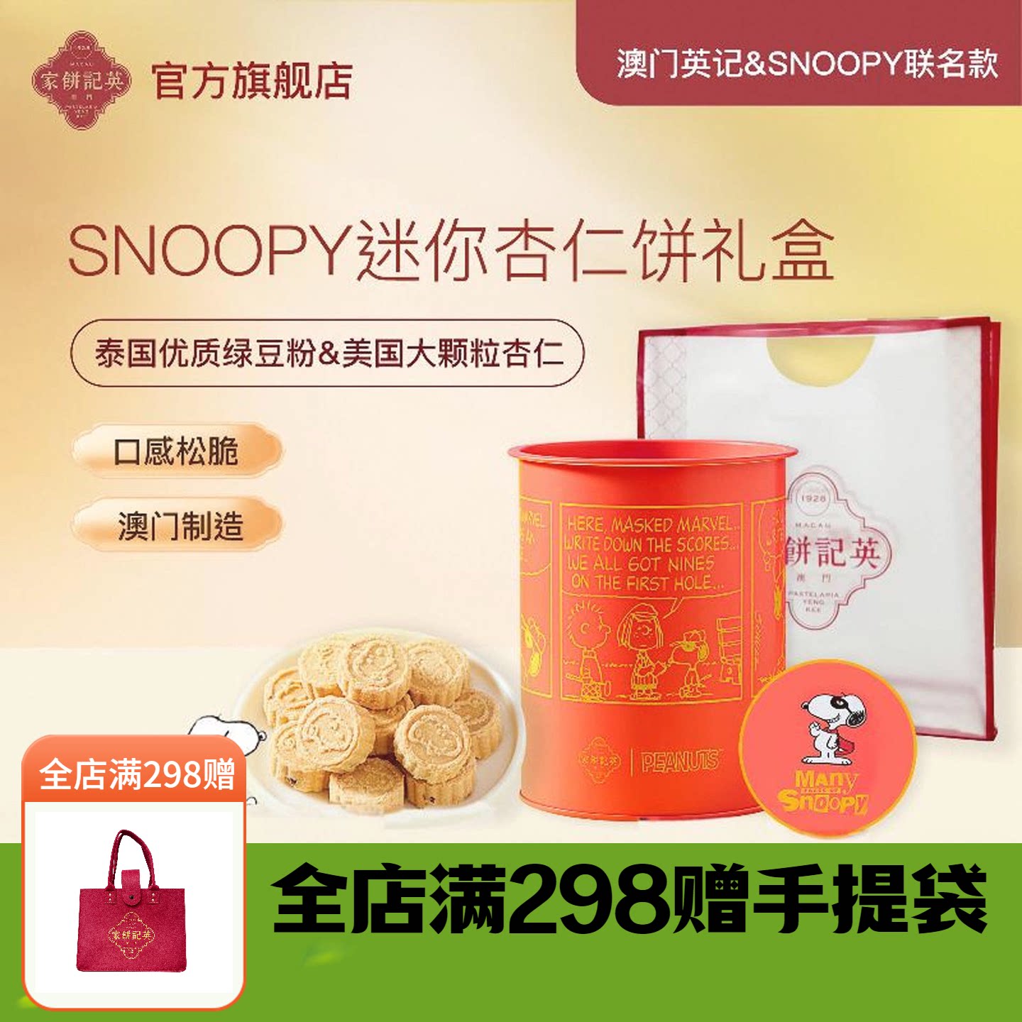澳门英记饼家SNOOPY联名款迷你杏仁饼特产办公室零食品糕点心礼盒图片
