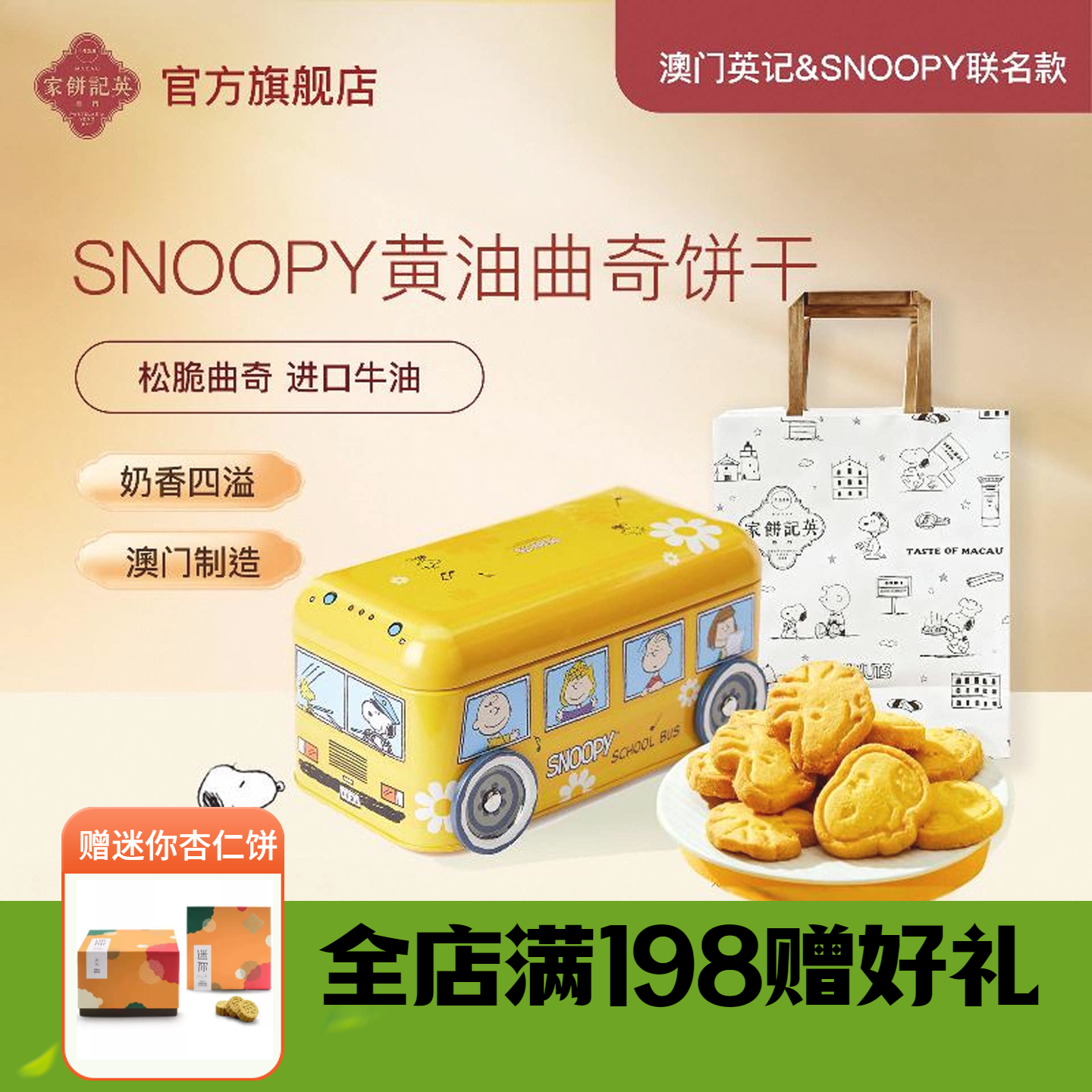 【直播】澳门英记黄油曲奇SNOOPY联名卡通史努比巴士车礼盒伴手礼