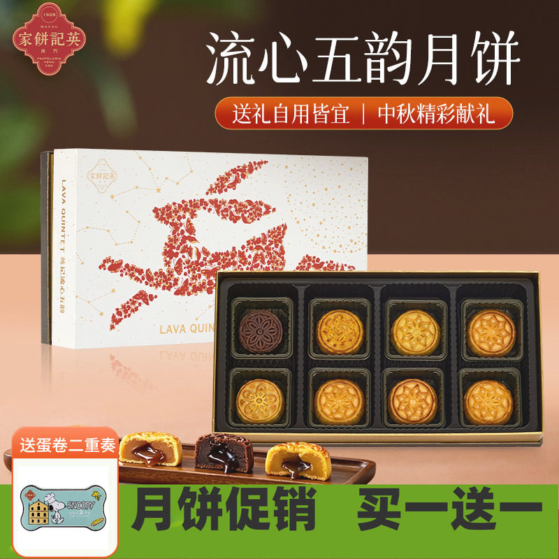 澳门英记中秋流心五韵月饼360g