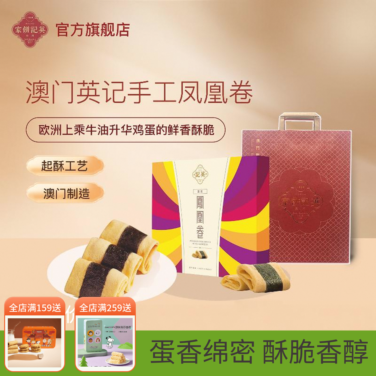 【英记饼家】澳门特产紫菜凤凰卷鸡蛋卷港式糕点零食儿童营养早餐