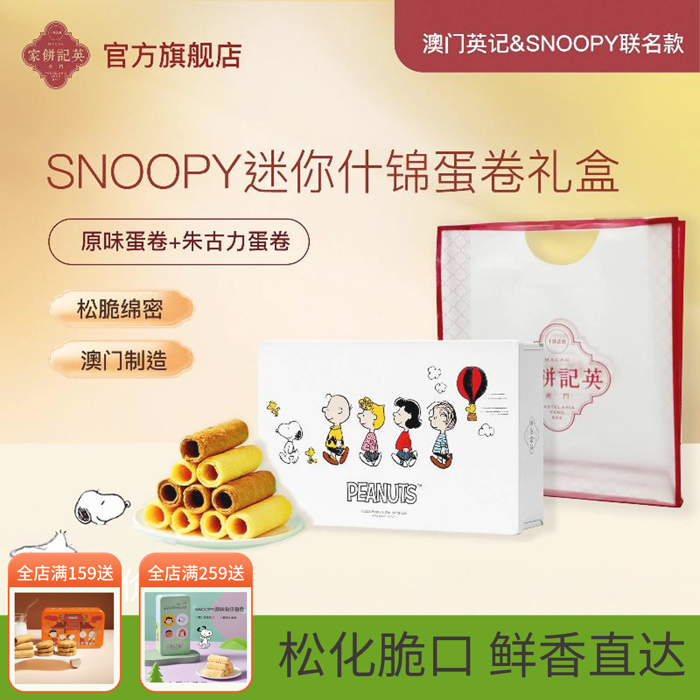 澳门英记蛋卷礼盒SNOOPY联名款什锦蛋卷进口零食下午茶糕点伴手礼