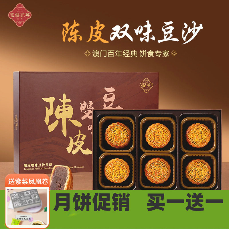 澳门英记中秋陈皮豆沙月饼540g
