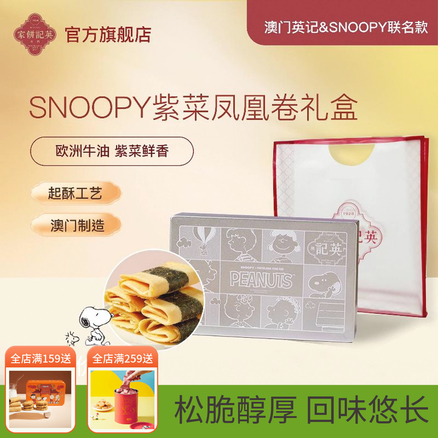 澳门英记紫菜凤凰卷礼盒SNOOPY联名款进口特产手信鸡蛋卷糕点礼品