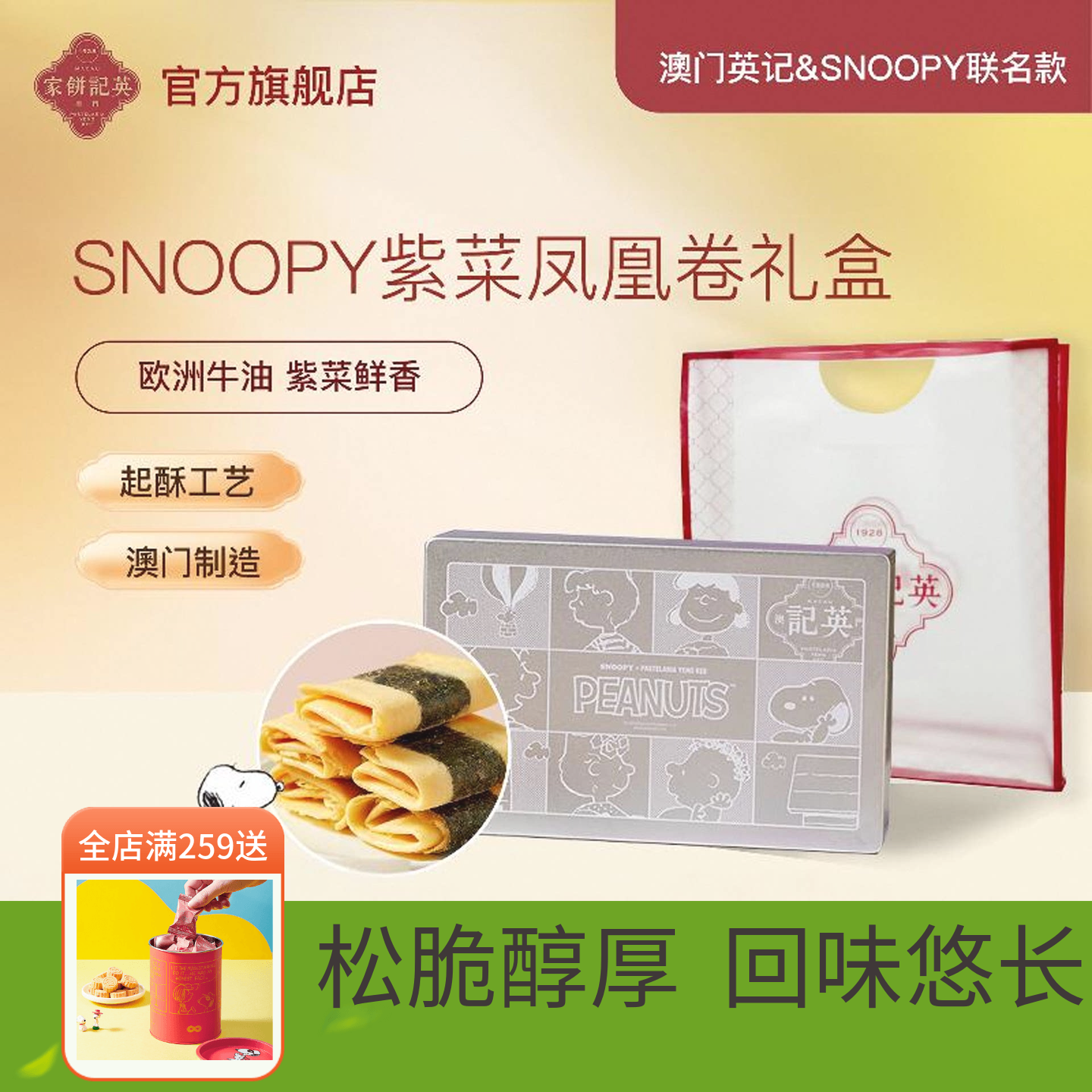 澳门英记紫菜凤凰卷礼盒SNOOPY联名款进口特产手信鸡蛋卷糕点礼品