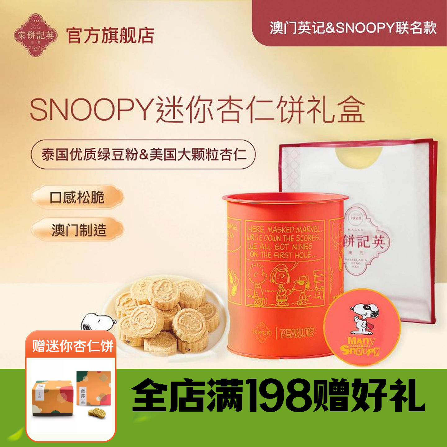 澳门英记饼家SNOOPY联名款迷你杏仁饼特产办公室零食品糕点心礼盒