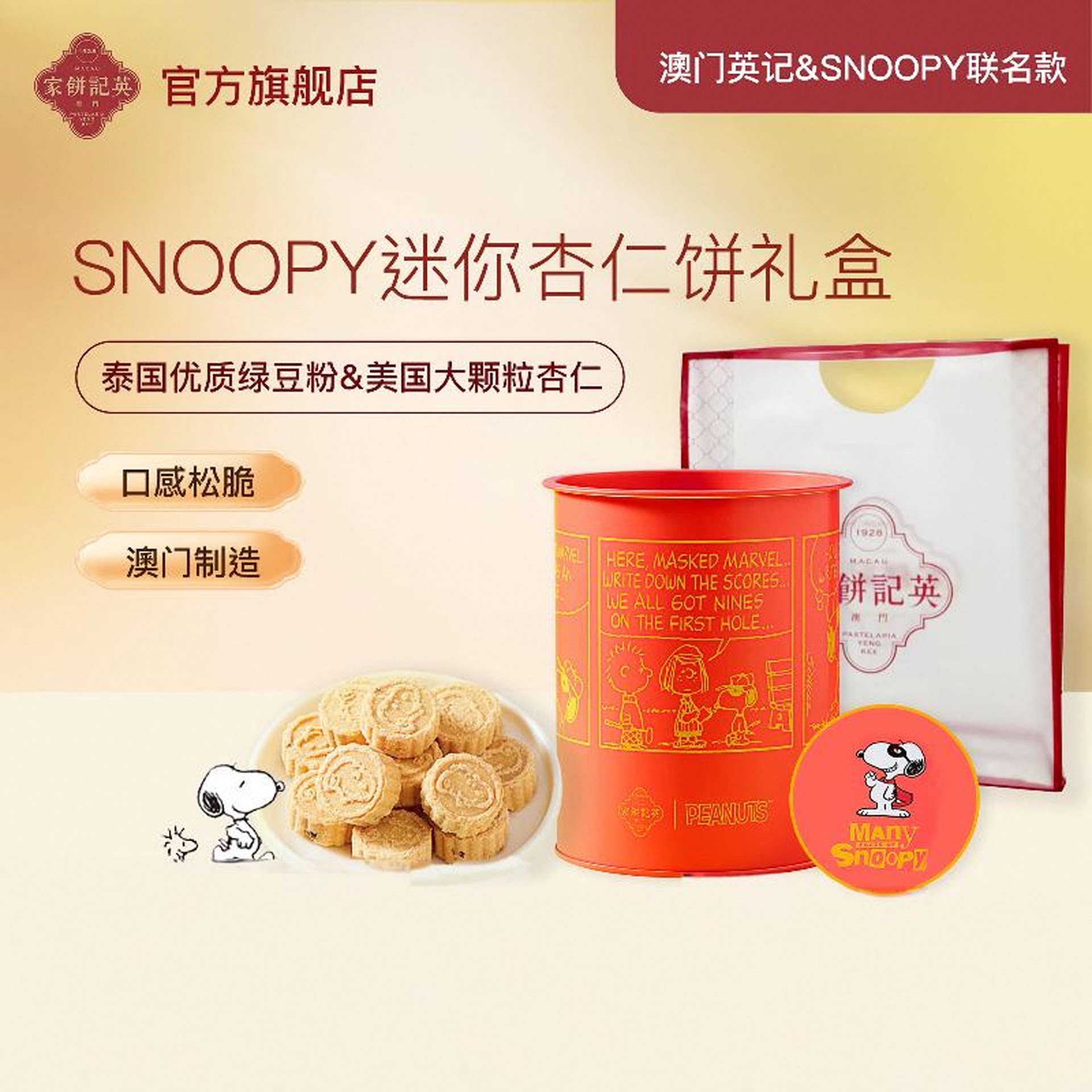 澳门英记饼家SNOOPY联名款迷你杏仁饼特产办公室零食品糕点心礼盒