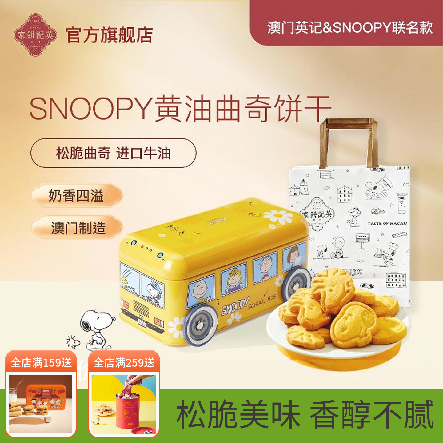 英记黄油曲奇SNOOPY联名卡通款史努比巴士车礼盒装伴手礼澳门进口