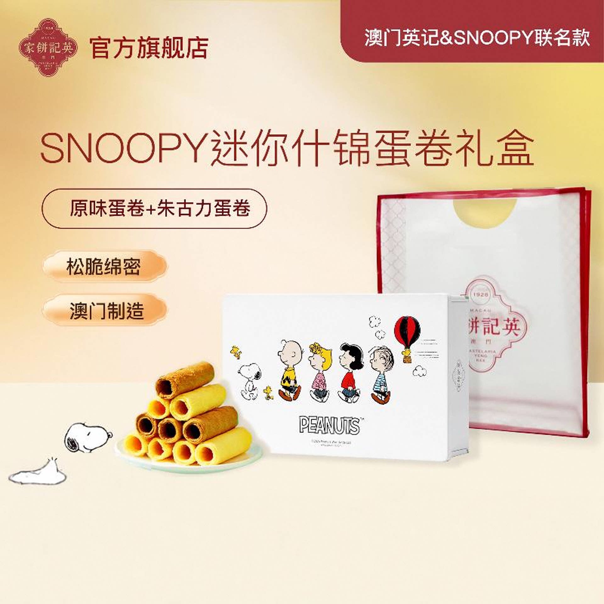 澳门英记蛋卷礼盒SNOOPY联名款什锦蛋卷进口零食下午茶糕点伴手礼