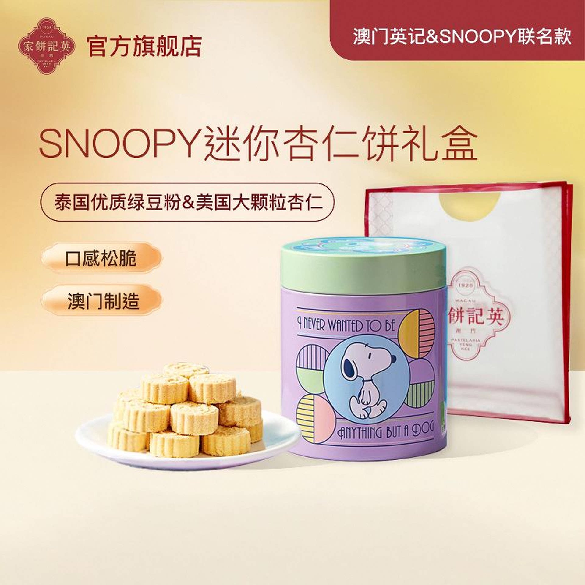 澳门英记杏仁饼礼盒SNOOPY联名款什锦迷你杏仁饼下午茶糕点伴手礼