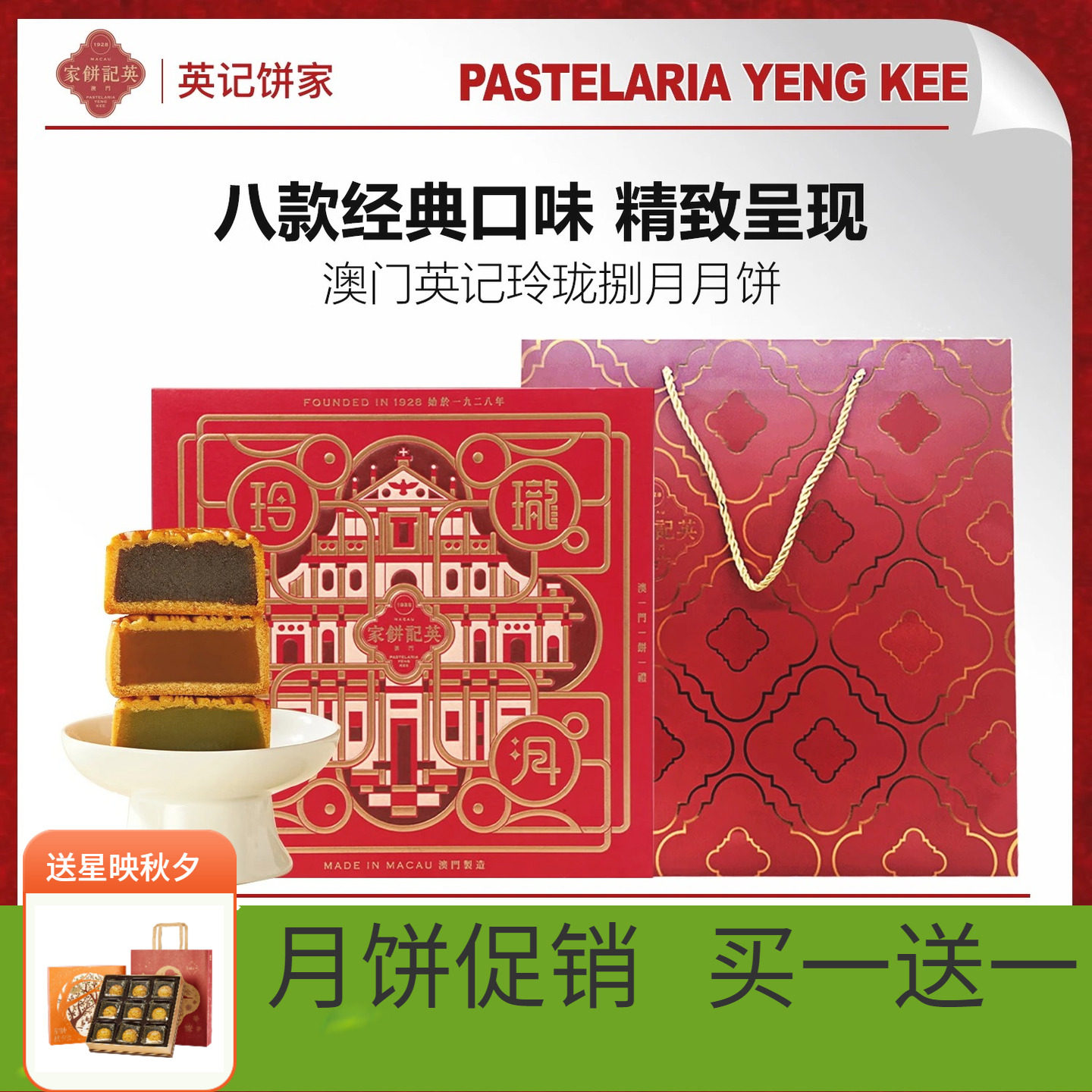 澳门英记玲珑捌月中秋月饼630g