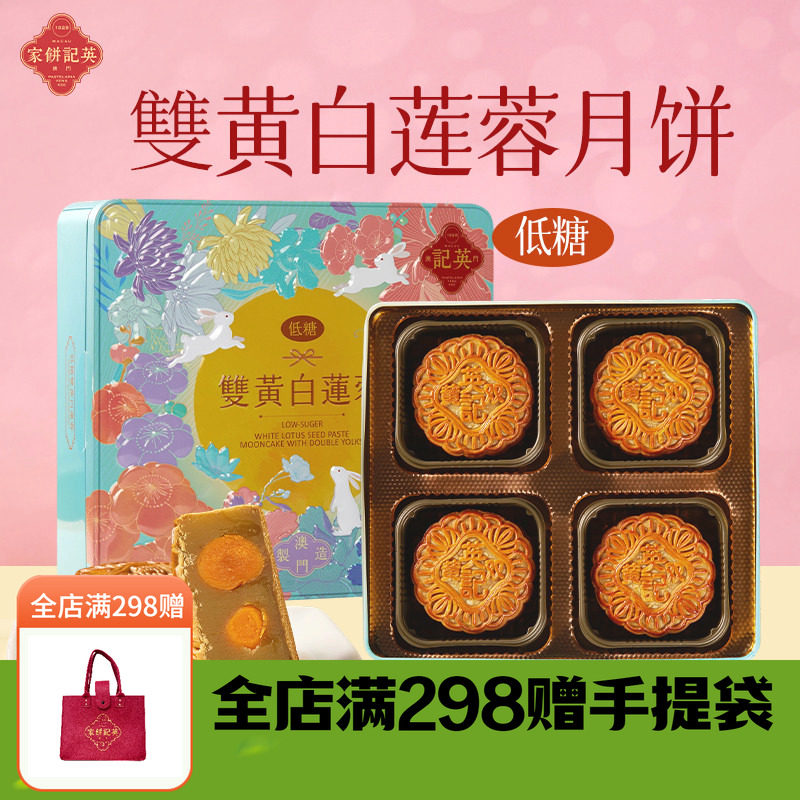 澳门英记低糖双黄白莲蓉月饼720g