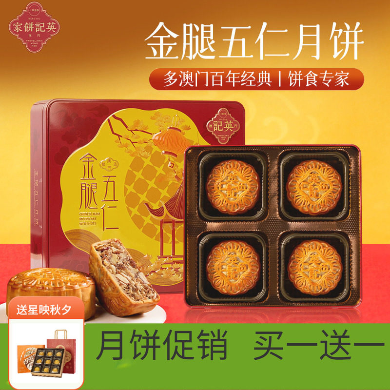 澳门英记中秋金腿五仁月饼600g