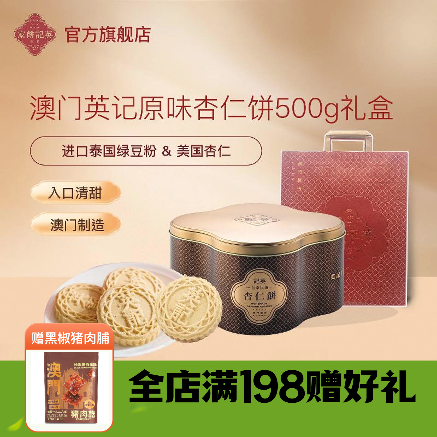 英记饼家 杏仁饼500g澳门特产传统老港式糕点茶点心休闲饼干零食