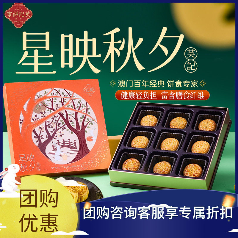 澳门英记中秋星印秋夕月饼405g