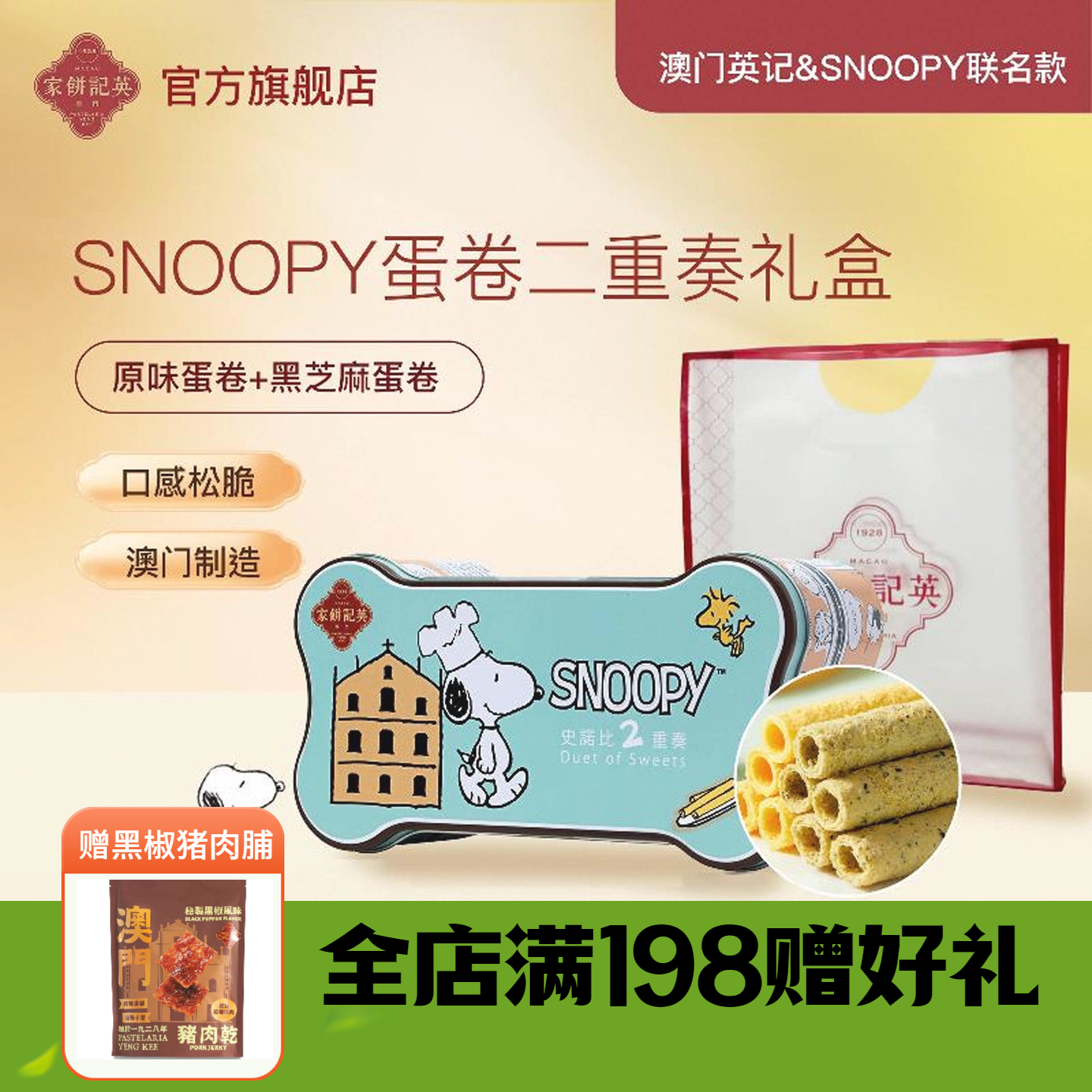 蛋卷礼盒英记史努比系列