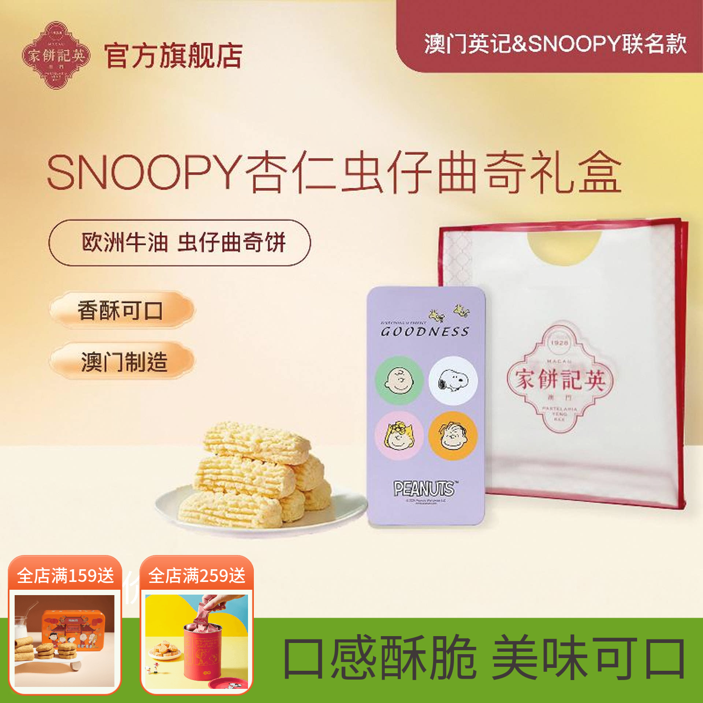 澳门英记杏仁味虫仔曲奇饼干SNOOPY联名款虫仔饼进口特产手信糕点