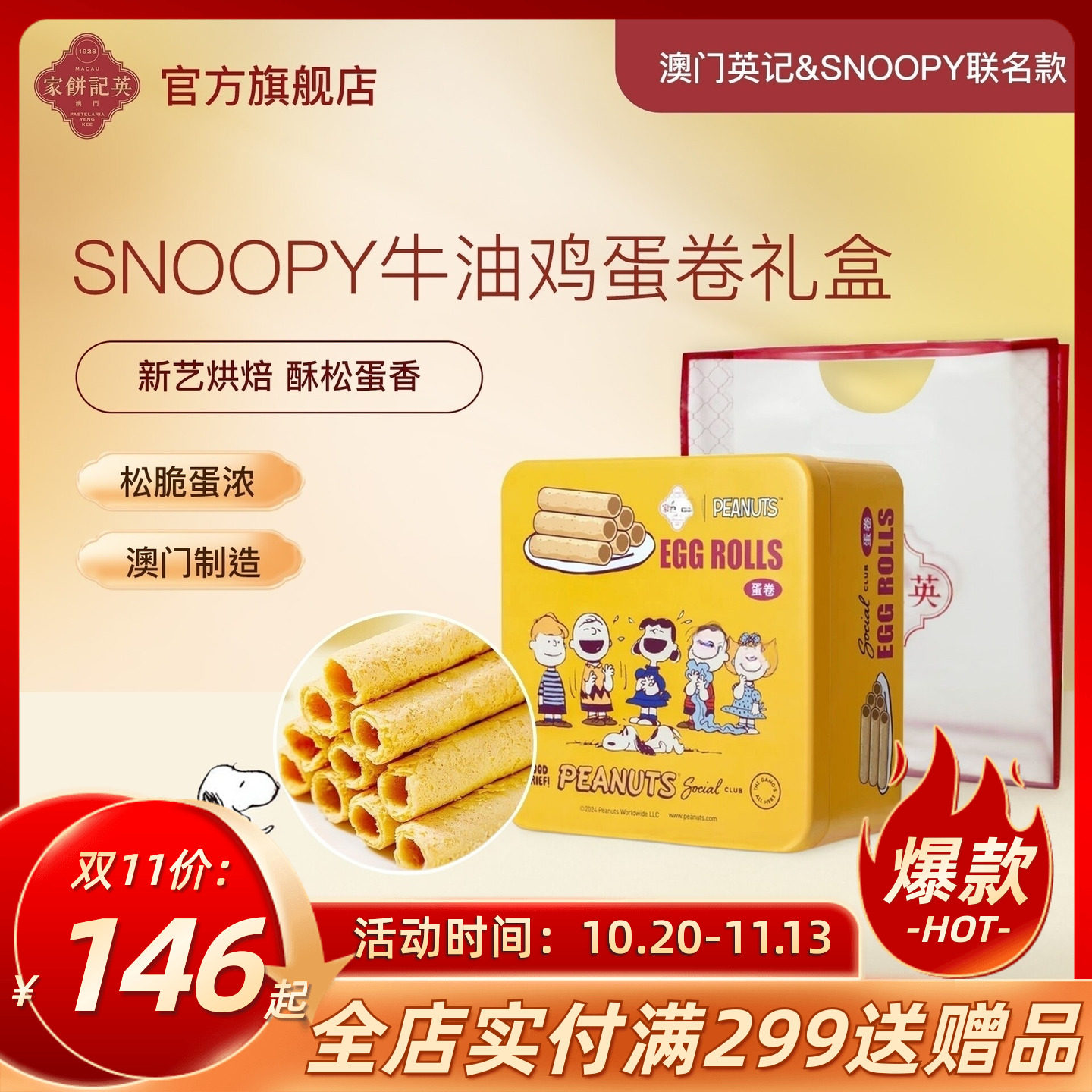 SNOOPY联名款蛋卷英记