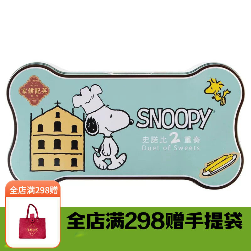 【直播】澳门英记饼家伴手礼史努比蛋卷二重奏儿童零食卡通礼盒