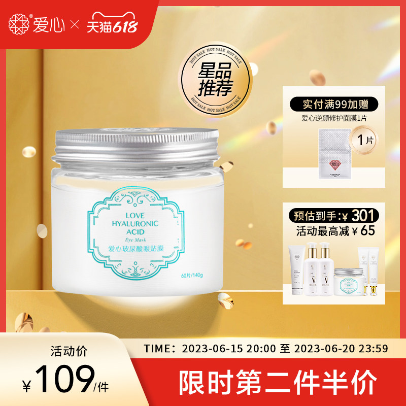 爱心玻尿酸眼贴膜淡化细纹干纹紧致补水保湿全眼眼膜60贴