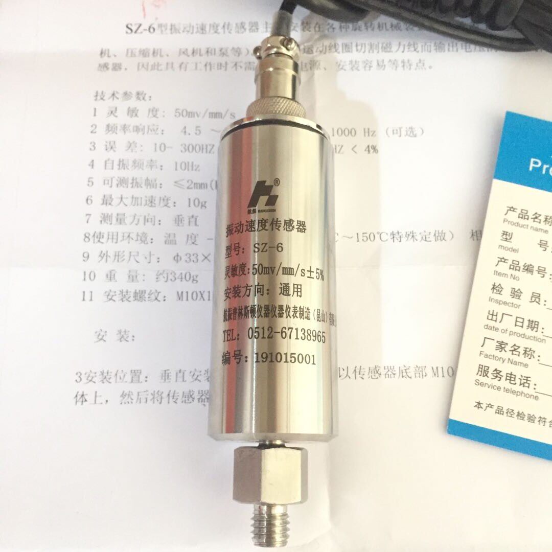 航振  SZ-6  振动速度传感器