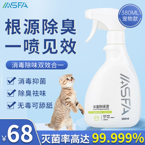 asfa杀菌猫咪除味剂宠物消毒液